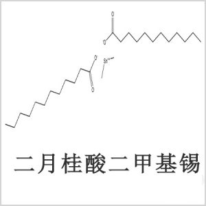 二月桂酸二甲基錫，月桂酸二甲基錫，月桂酸甲基錫