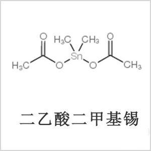 二醋酸二甲基錫，醋酸二甲基錫，醋酸甲基錫，CAS 13293-57-7，二二甲基錫，二甲基錫，甲基錫